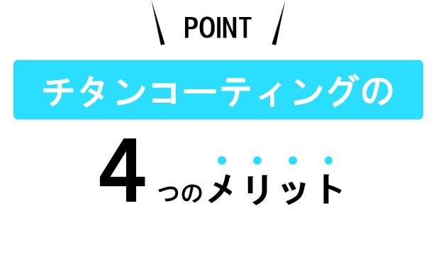 チタンコーティングのメリット